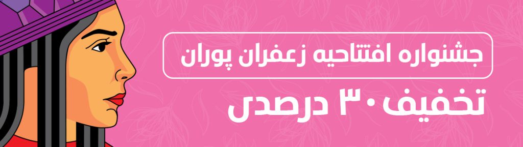 تخفیف 30 درصدی به مناسبت افتتاحیه فروشگاه زعفران پوران