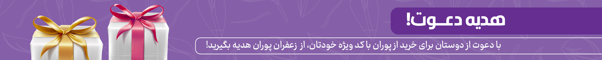 بنر هدیه از فروشگاه زعفران پوران